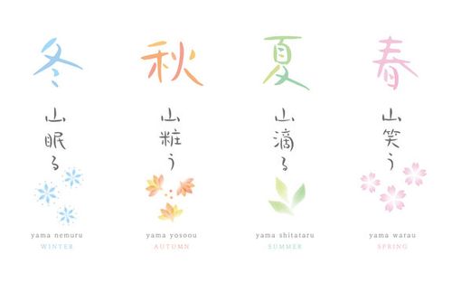 春夏秋冬　手書き文字　水彩風イラスト