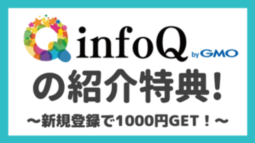 【紹介コードあり】infoQの新規登録キャンペーンで1000円をもらう方法！