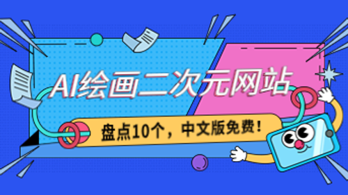 盘点10个AI绘画二次元网站，中文版免费！