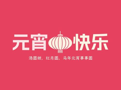 元宵 快乐logo设计