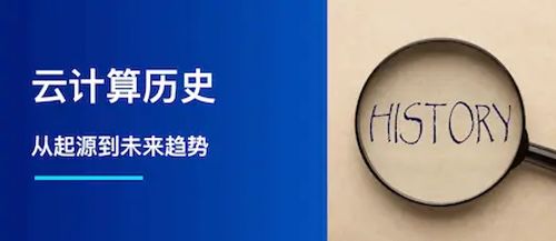 云计算历史：回顾起点，洞察未来