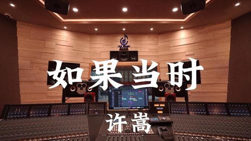 在百万豪装录音棚大声听 许嵩《如果当时》【Hi-res】