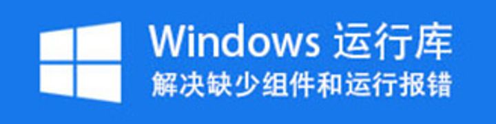 缙哥哥常用运行库下载汇总[2019.1更新]