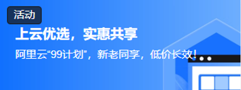 阿里云99计划，新老同享，低价长效，助力开发者普惠上云！