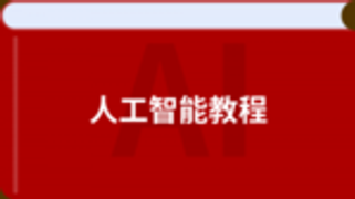 AI人工智能教程