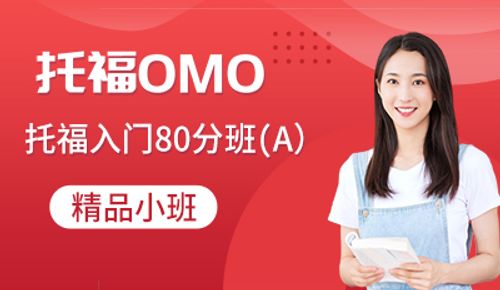 托福OMO入门班80分(A）