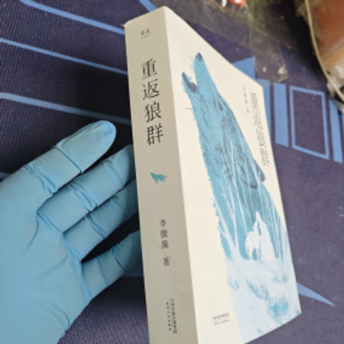 《重返狼群》图书