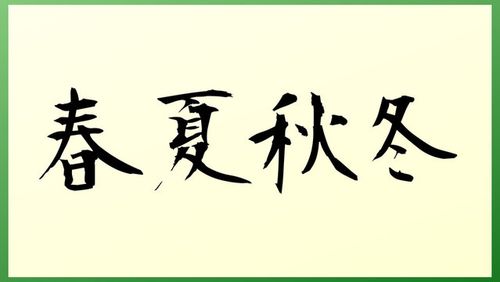 春夏秋冬 の和風イラスト