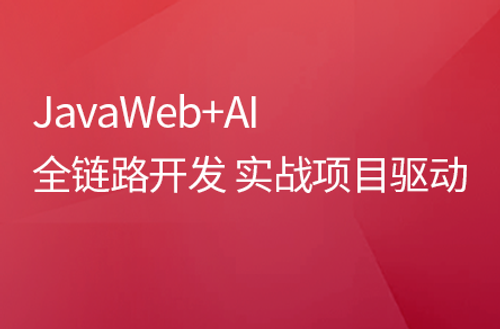 全网首发AI+JavaWeb开发入门，Tlias教学管理系统项目实战全套视频教程