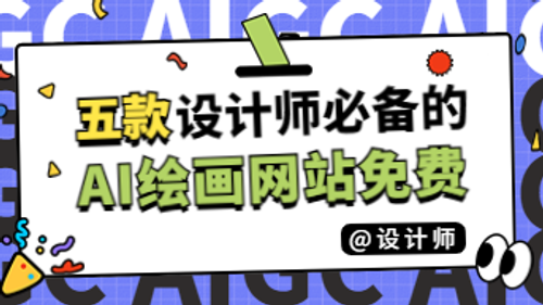 效率暴涨！5 款设计师必备的ai绘画网站免费