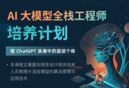 知乎：AI 大模型全栈工程师培养计划(第5-15期)-VIPC6资源网