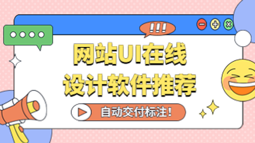 网站UI在线设计软件推荐，自动交付标注！