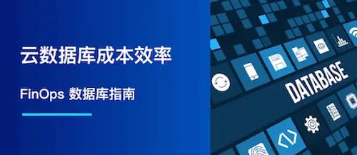 云数据库成本效率：FinOps 数据库指南