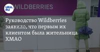 Первым клиентом Wildberries стала жительница Нефтеюганска, - Татьяна Бакальчук