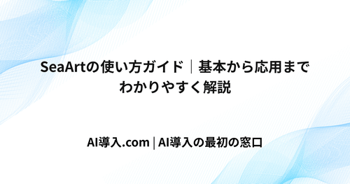 SeaArtの使い方ガイド｜基本から応用までわかりやすく解説