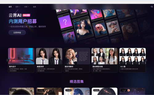 云界AI-免费在线AI绘画工具