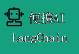 LangChain使用便携AI聚合OpenAI API教程-便携AI