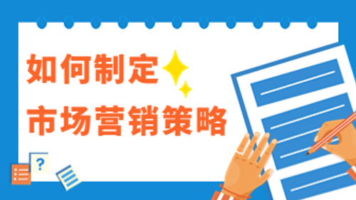 企业如何制定市场营销策略，5个步骤定！