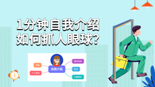 1分钟自我介绍，如何抓人眼球？