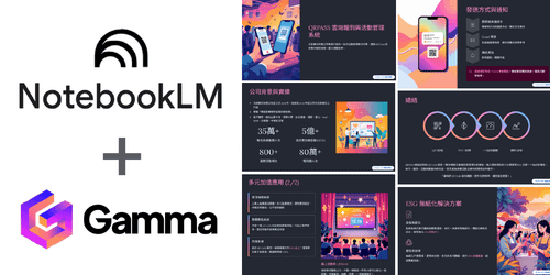 Ai 簡報魔法：用 Google NotebookLM & Gamma 打造超速提案
