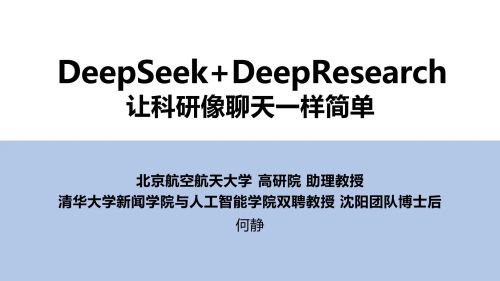 清华大学：DeepSeek+DeepResearch让科研像聊天一样简单