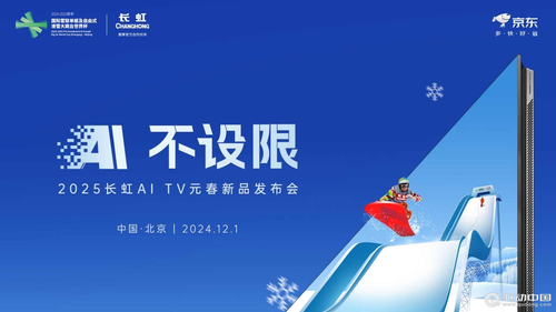 热“雪”正当虹，长虹新款AI TV闪耀冰雪舞台