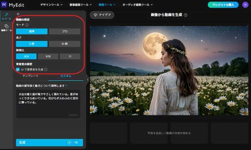 MyEdit 画像から動画を生成　モード（動画の画質）、長さ、縦横比、効果音