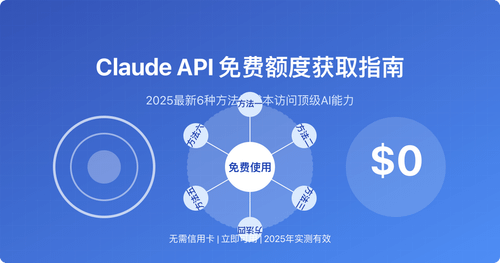 Claude API免费额度获取指南封面图
