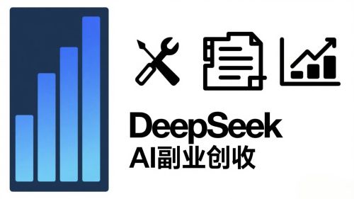 DeepSeek副业创收攻略：5大赚钱方向+实用工具技巧