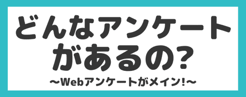 どんなアンケートがあるの？　infoQ