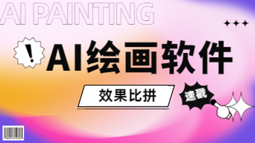 AI绘画软件哪个好？7大软件效果比拼！