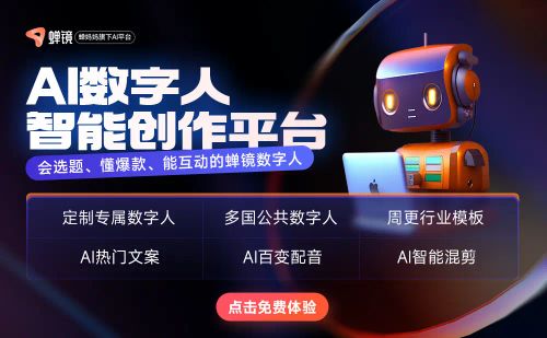 蝉镜-AI数字人视频创作平台