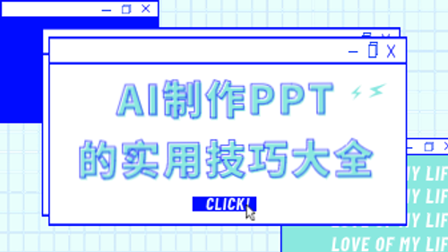 告别繁琐！AI制作PPT的实用技巧大全