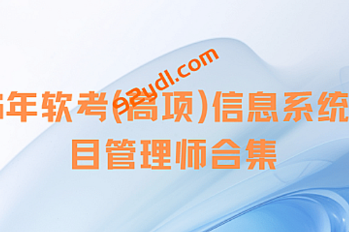 26年软考(高项)信息系统项目管理师合集|含25年6位老师完结课程|持续更新。。。