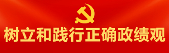 树立和践行正确政绩观