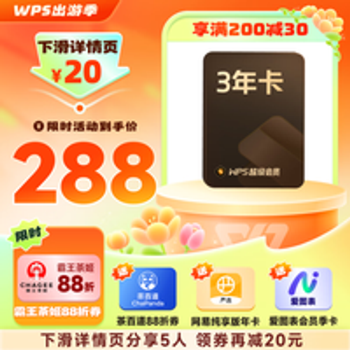 金山软件 WPS 超级会员3年