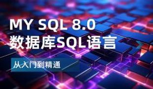 MySQL 8.0数据库ocp 认证培训课程
