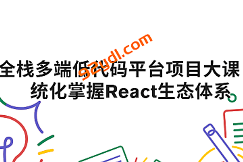 全栈多端低代码平台项目大课 系统化掌握React生态体系|2025