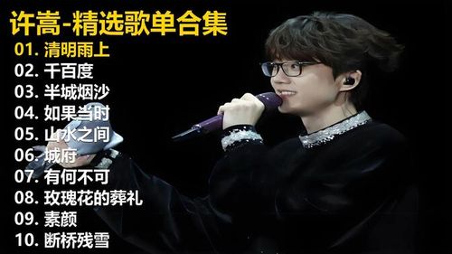 【许嵩】精选歌单合集《清明雨上》《千百度》《半城烟沙》《如果当时》《山水之间》《城府》《有何不可》《玫瑰花的葬礼》《素颜》《断桥残雪》