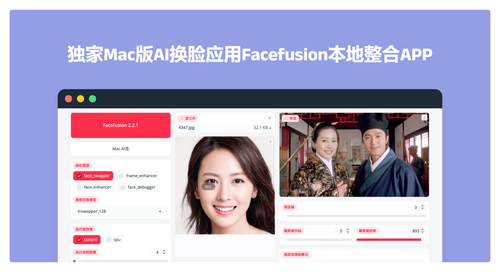 更新至3.4.1！独家Mac版无限制AI换脸（AI数字人）Facefusion本地整合APP，支持NFSW！