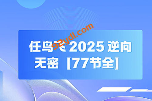 任鸟飞 2025 逆向无密【77节全】