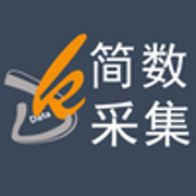 简数采集器