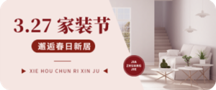 家装节设计模板图