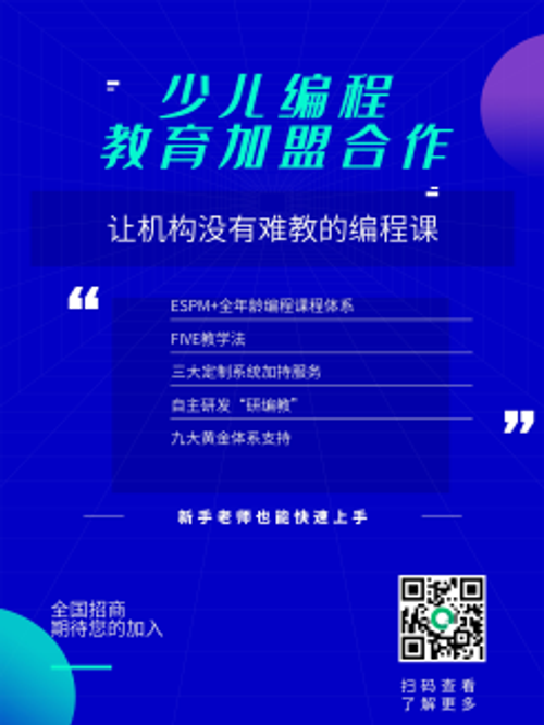 少儿编程教育培训机构招商加盟海报