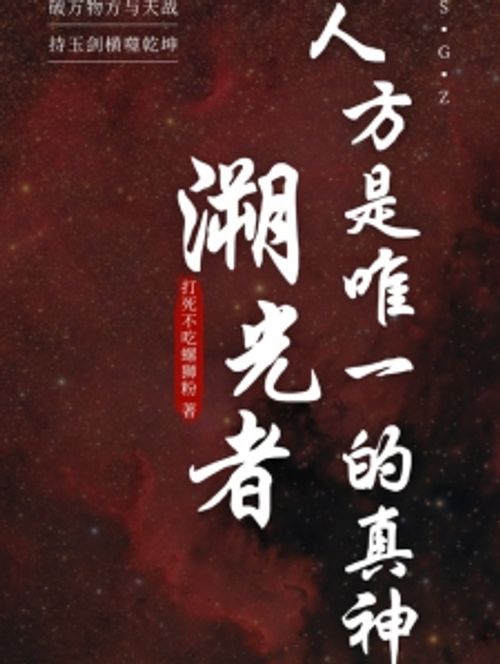 溯光者，人方是唯一的真神