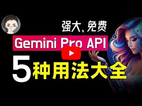 「保姆级教程」从 Discord 机器人到 Zapier，谷歌 Gemini Pro API 用法大全！免费超强多模态震撼来袭 | 回到Axton