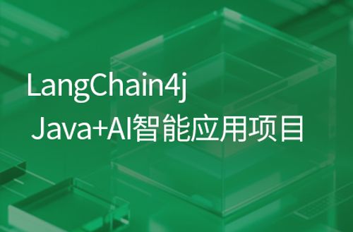 LangChain4j从入门到实战项目，涵盖LangChain4j+ollama+RAG