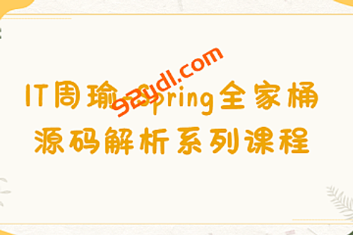 IT周瑜-Spring全家桶源码解析系列课程