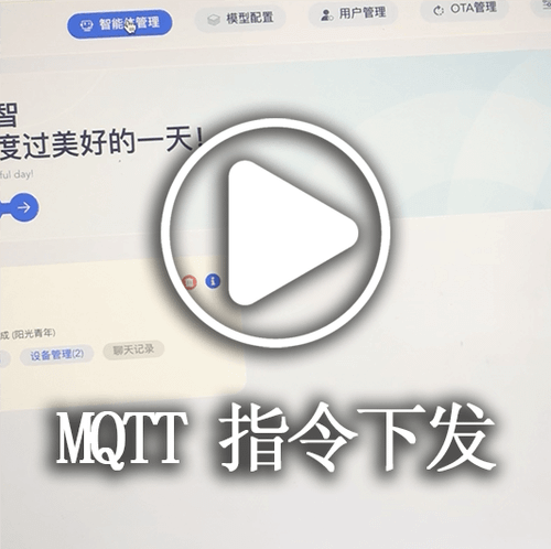 MQTT指令下发