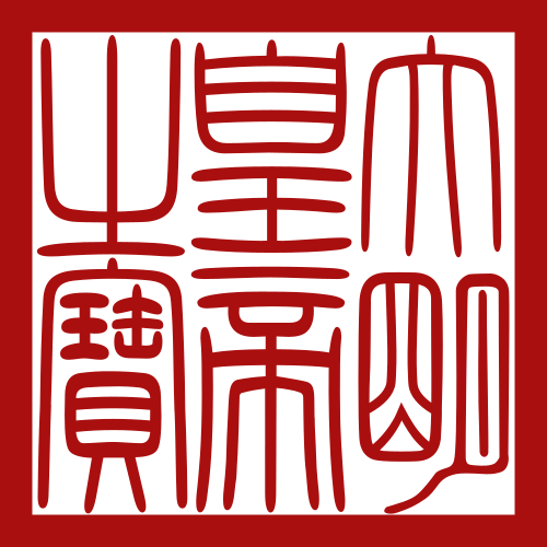 Imperial seal of Ming dynasty